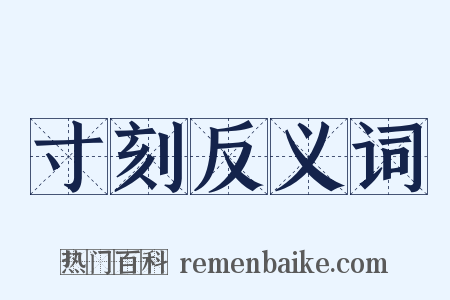 寸刻反义词是什么意思的图片